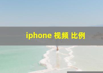 iphone 视频 比例